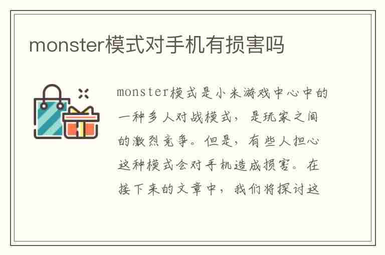 monster模式对手机有损害吗